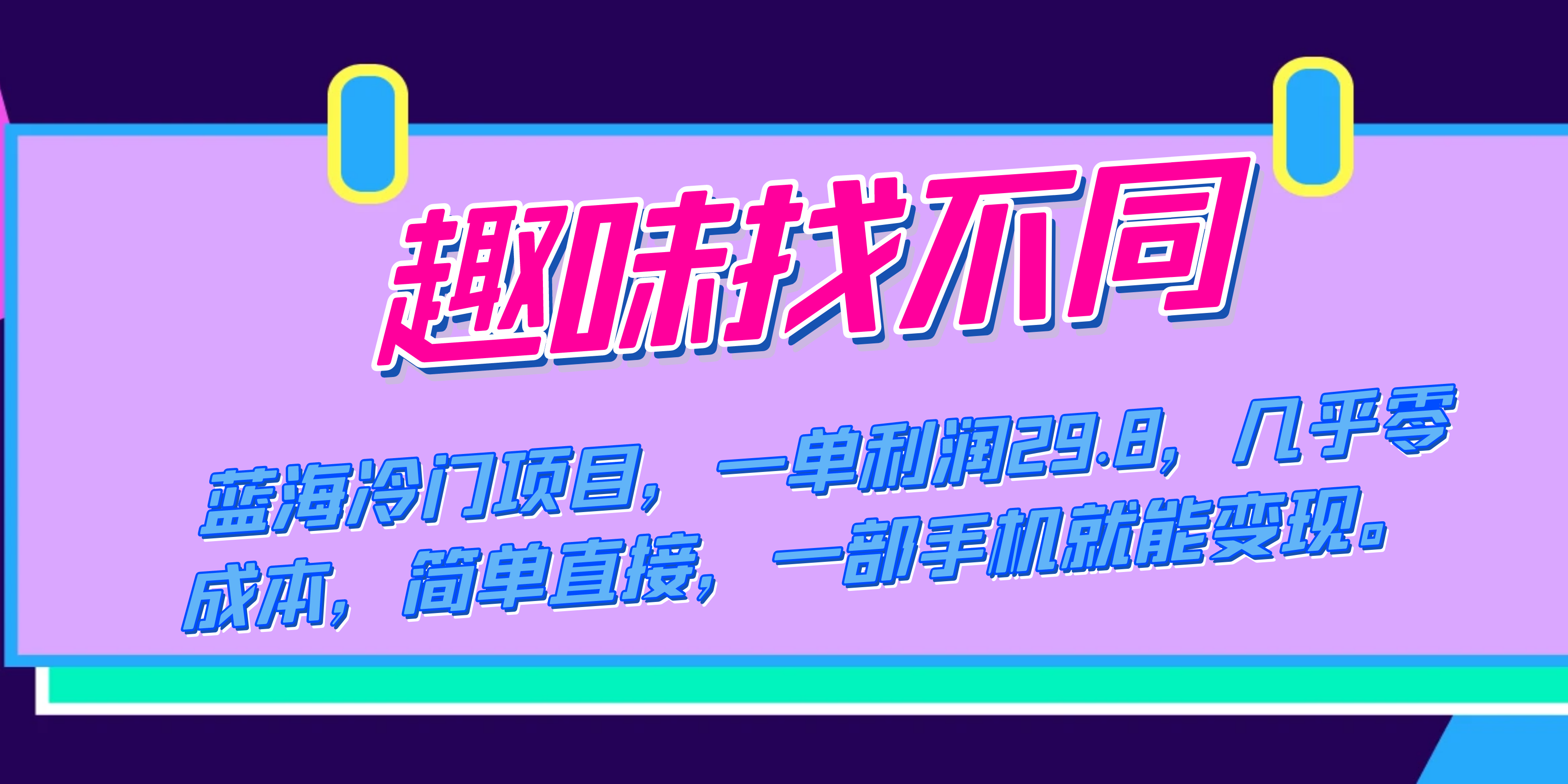 蓝海冷门项目，趣味找不同，一单利润29.8，几乎零成本，一部手机就能变现-先锋思维