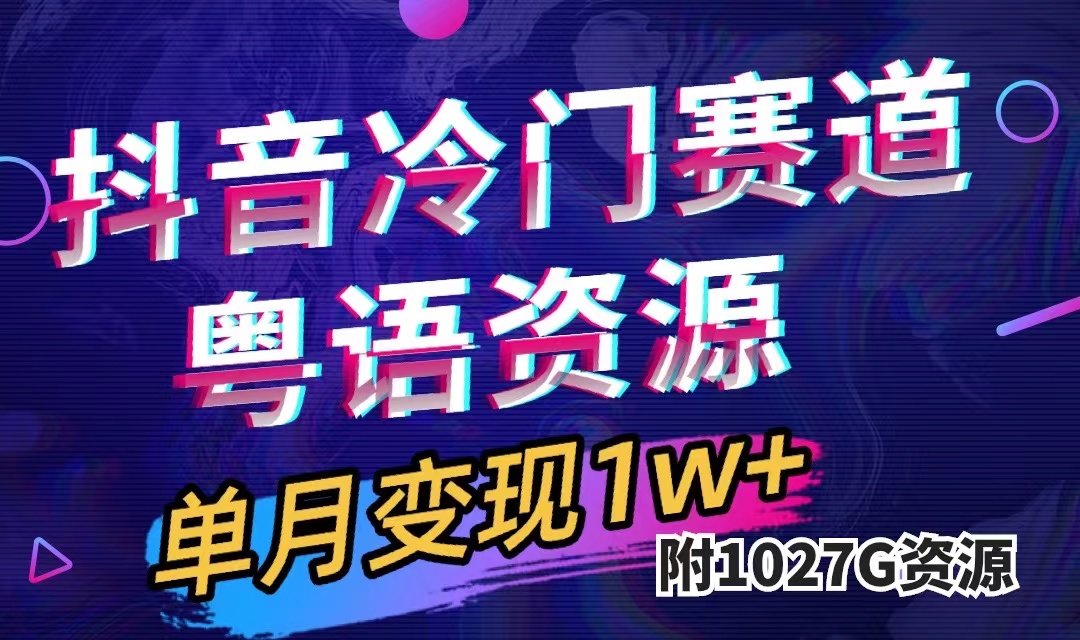 抖音冷门赛道，粤语动画，作品制作简单,月入1w （附1027G素材）-先锋思维