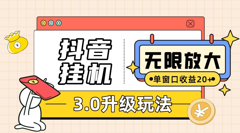 抖音挂机3.0玩法 单窗20 可放大 支持云手机和模拟器（附无限注册抖音教程）-先锋思维