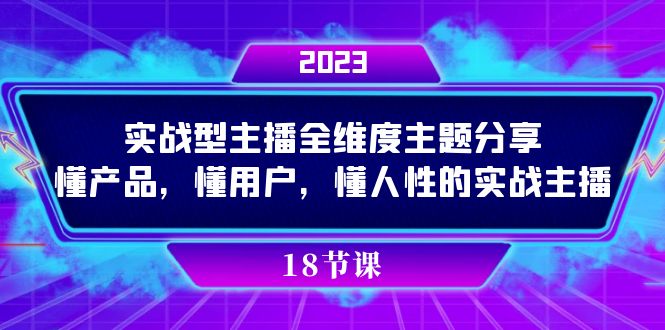 实操型主播全维度主题分享，懂产品，懂用户，懂人性的实战主播-先锋思维