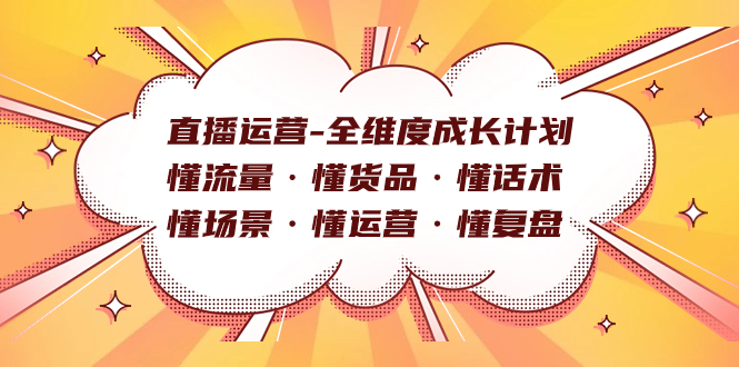 直播运营-全维度成长计划 懂流量·懂货品·懂话术·懂场景·懂运营·懂复盘-先锋思维
