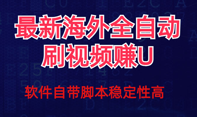 全网最新全自动挂机刷视频撸u项目 【最新详细玩法教程】-先锋思维