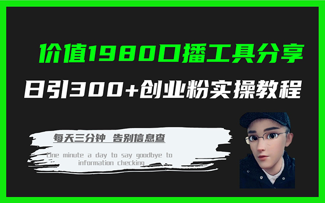 价值1980口播工具分享日引300 创业粉实操教程-先锋思维