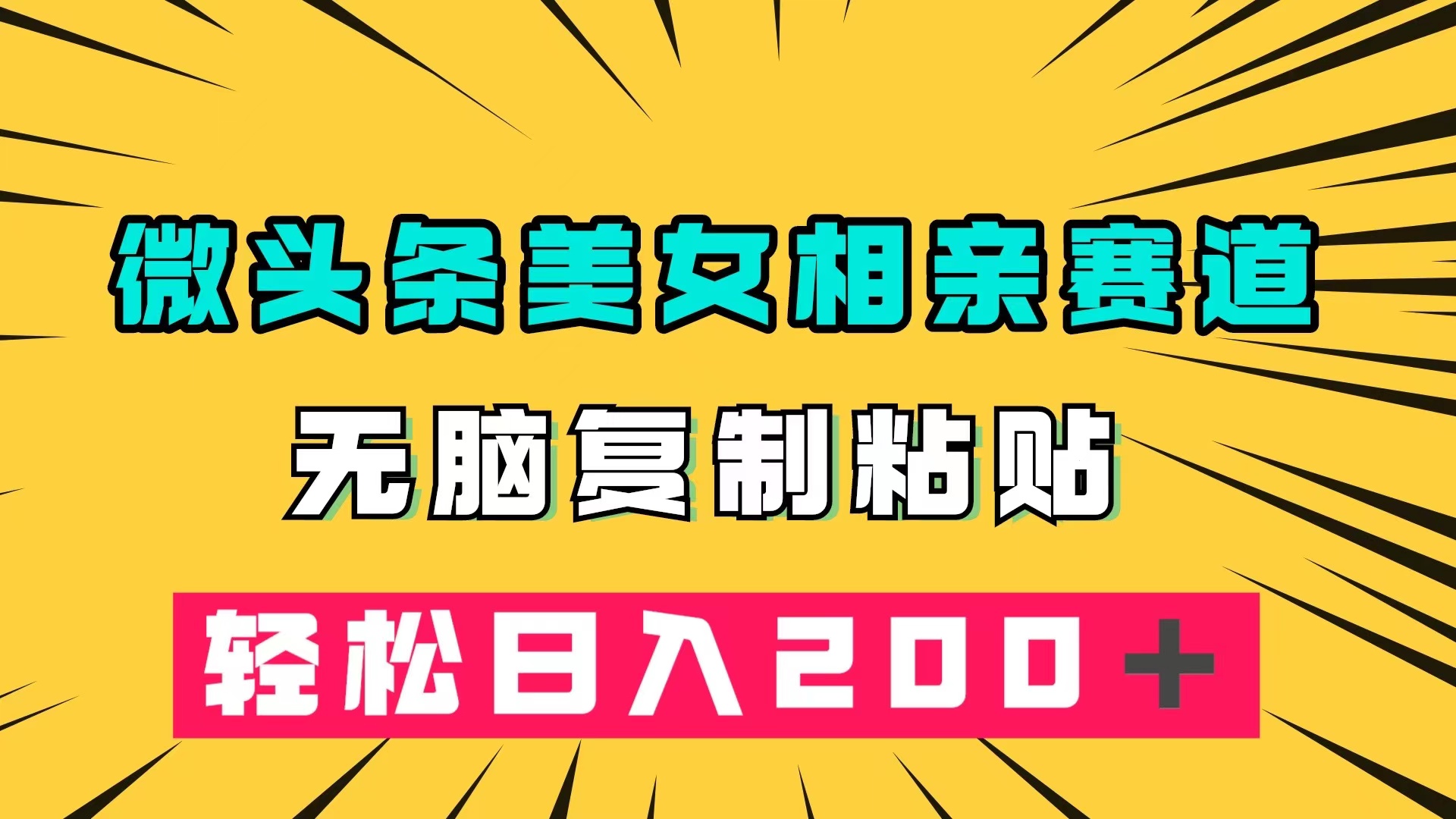 微头条冷门美女相亲赛道，无脑复制粘贴，轻松日入200＋-先锋思维
