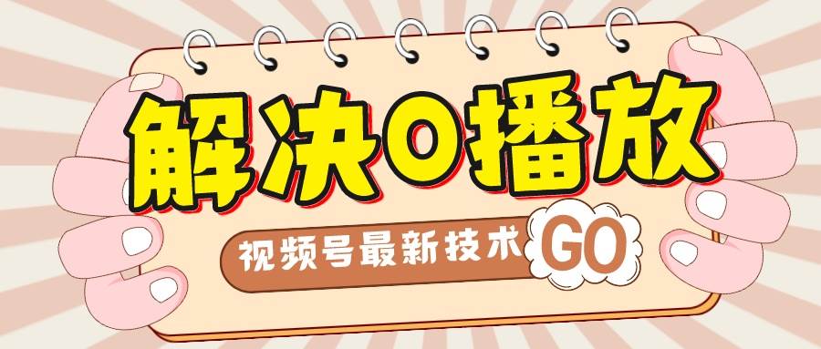 解决0播放量，搬运视频百分百过原创，二次剪辑加卡封面，视频号新最技术-先锋思维