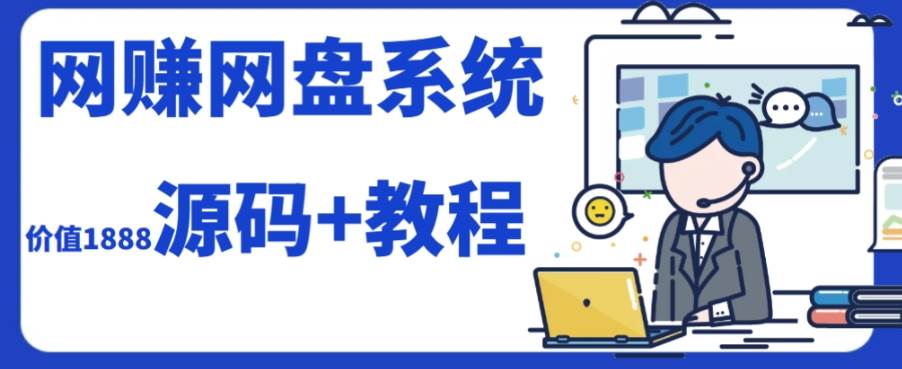 2023运营级别网赚网盘平台搭建（源码 教程）-先锋思维