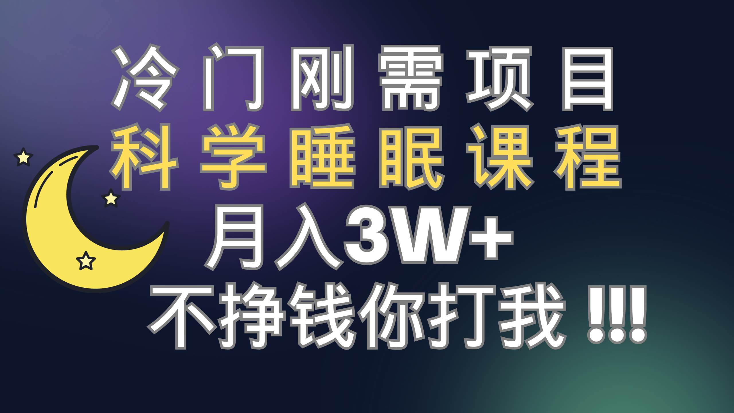 冷门刚需项目 科学睡眠课程 月3 （视频素材 睡眠课程）-先锋思维