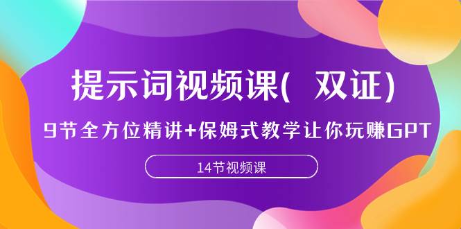 提示词视频课（双证），9节全方位精讲 保姆式教学让你玩赚GPT-先锋思维