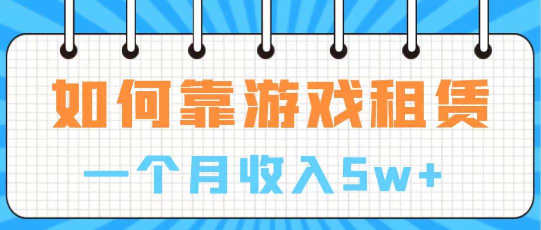 通过游戏入账100万 手把手带你入行  月入5W-先锋思维