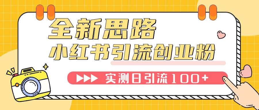 小红书引流创业粉，新思路，新工具，日引100 创业粉！可挂机批量操作！-先锋思维