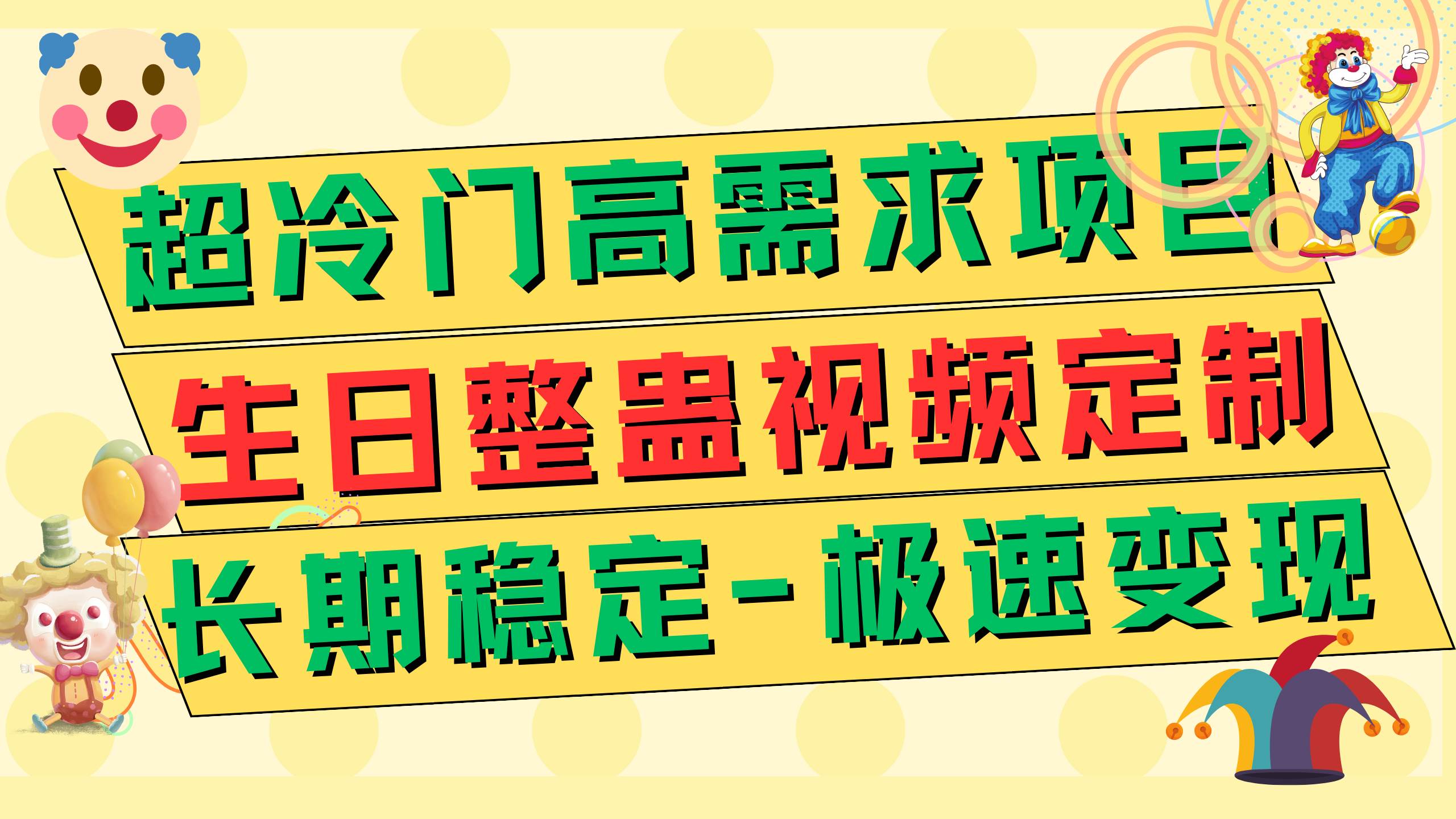 超冷门高需求 生日整蛊视频定制 极速变现500  长期稳定项目-先锋思维