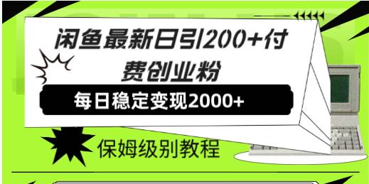 闲鱼最新日引200 付费创业粉日稳2000 收益，保姆级教程！-先锋思维