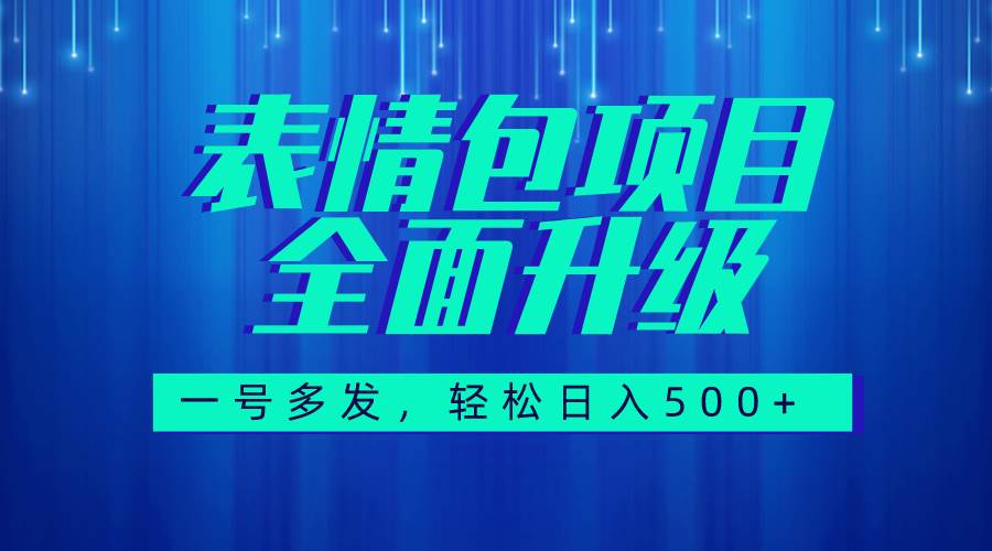 图文语音表情包全新升级，一号多发，每天10分钟，日入500 （教程 素材）-先锋思维