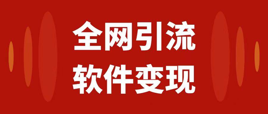 全网引流，软件虚拟资源变现项目，日入1000＋-先锋思维