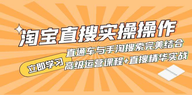 淘宝直搜实操操作 直通车与手淘搜索完美结合（高级运营课程 直搜精华实战）-先锋思维