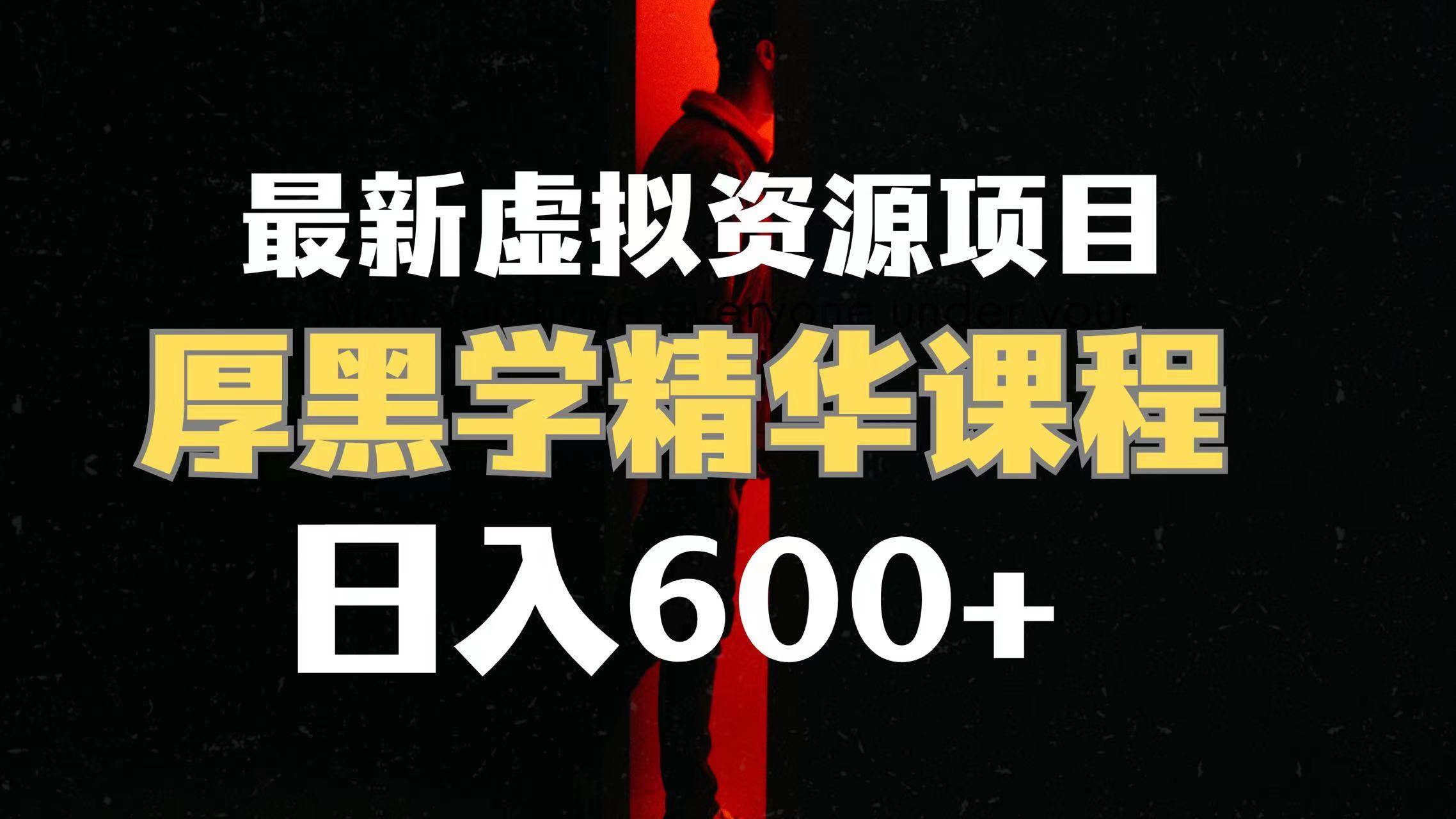日入600 的虚拟资源项目 厚黑学精华解读课程【附课程资料 视频素材】-先锋思维