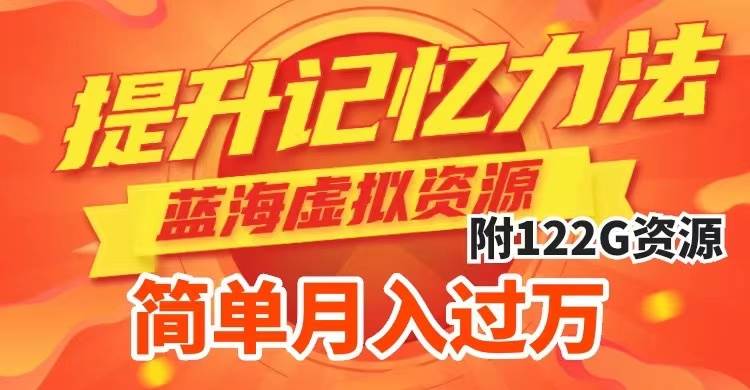 提升高效记忆力法，蓝海虚拟资源项目，成交简单，多种变现方式，月入过万-先锋思维