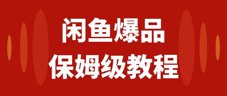 闲鱼爆品数码产品，矩阵话运营，保姆级实操教程，日入1000-先锋思维