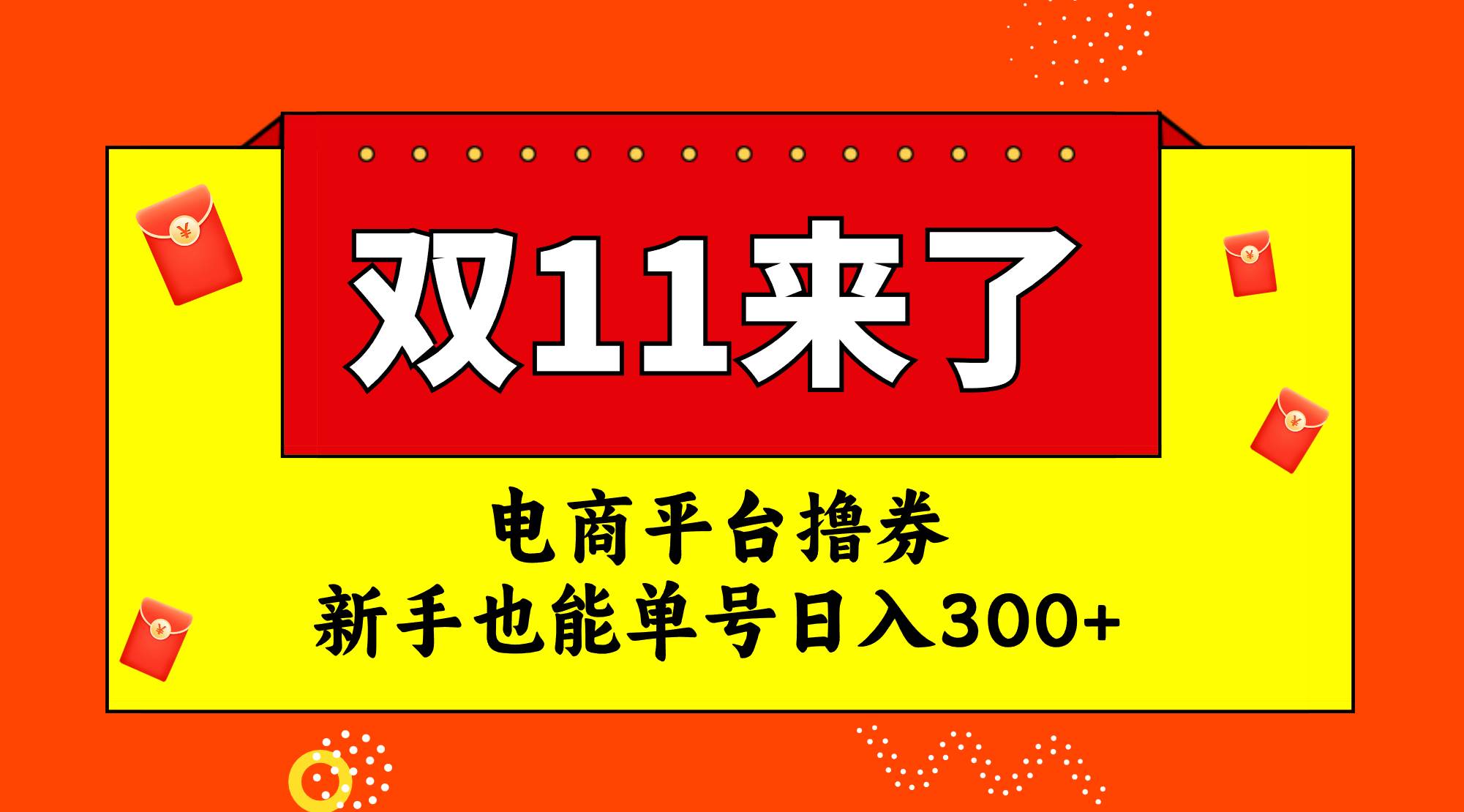 电商平台撸券，双十一红利期，新手也能单号日入300-先锋思维
