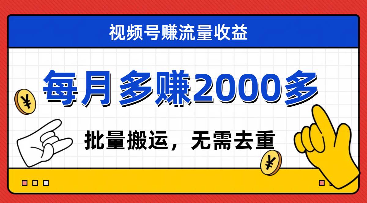 视频号流量分成，不用剪辑，有手就行，轻松月入2000-先锋思维