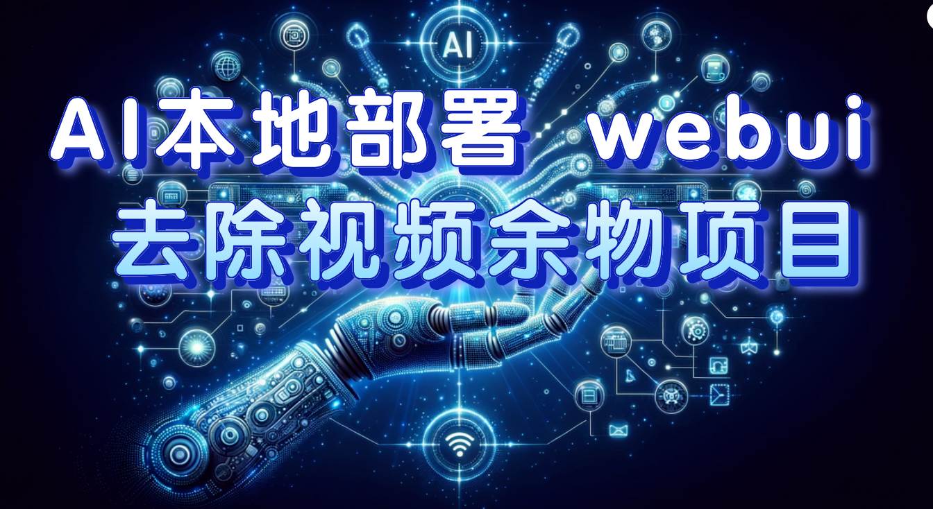 AI本地部署 webui 去除视频余物项目 保守日入300-先锋思维