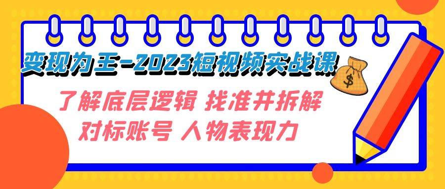 变现·为王-2023短视频实战课 了解底层逻辑 找准并拆解对标账号 人物表现力-先锋思维