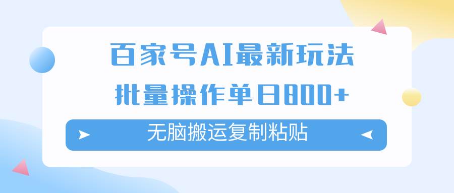 百家号AI掘金项目玩法，无脑复制粘贴，可批量操作，单日收益800-先锋思维