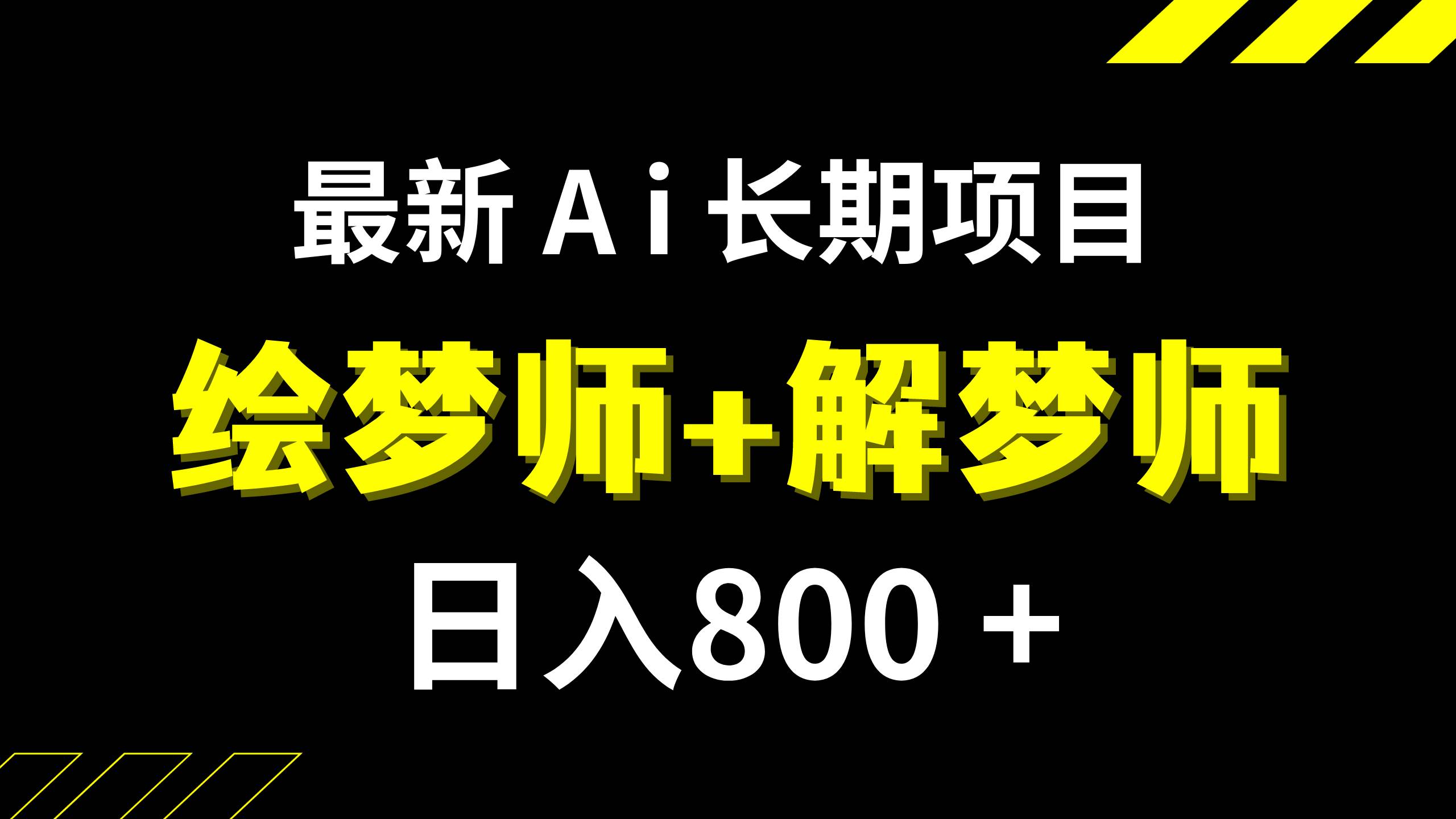 日入800 的,最新Ai绘梦师 解梦师,长期稳定项目【内附软件 保姆级教程】-先锋思维