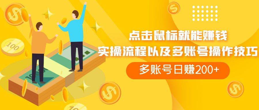 点击鼠标看广告赚收益，多账号日赚200-先锋思维