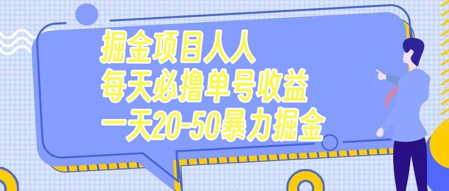 掘金项目人人每天必撸几十单号收益一天20-50暴力掘金-先锋思维