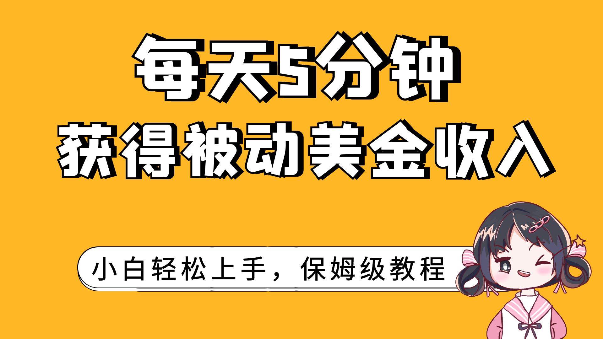 每天5分钟，获得被动美金收入，小白轻松上手-先锋思维