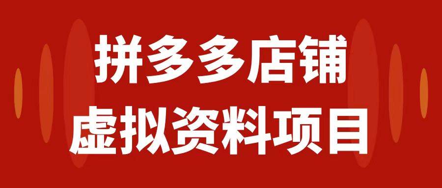 拼多多店铺虚拟项目，教科书式操作玩法，轻松月入1000-先锋思维
