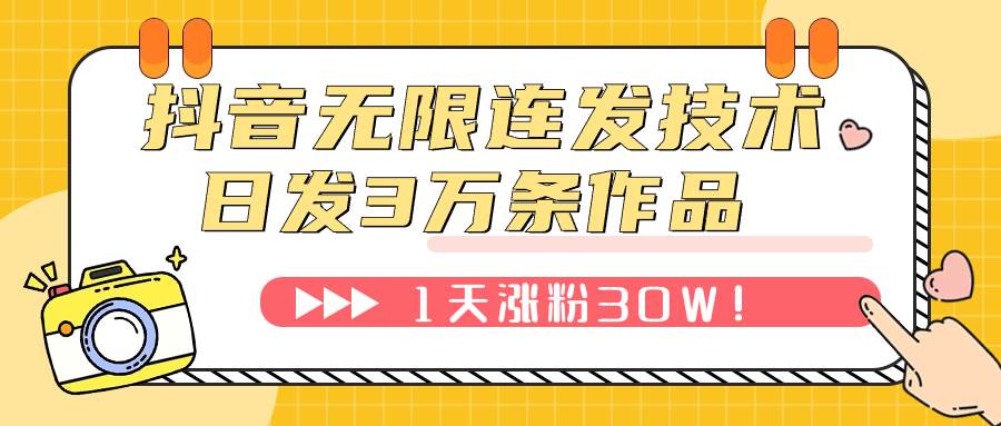 抖音无限连发技术！日发3W条不违规！1天涨粉30W！-先锋思维