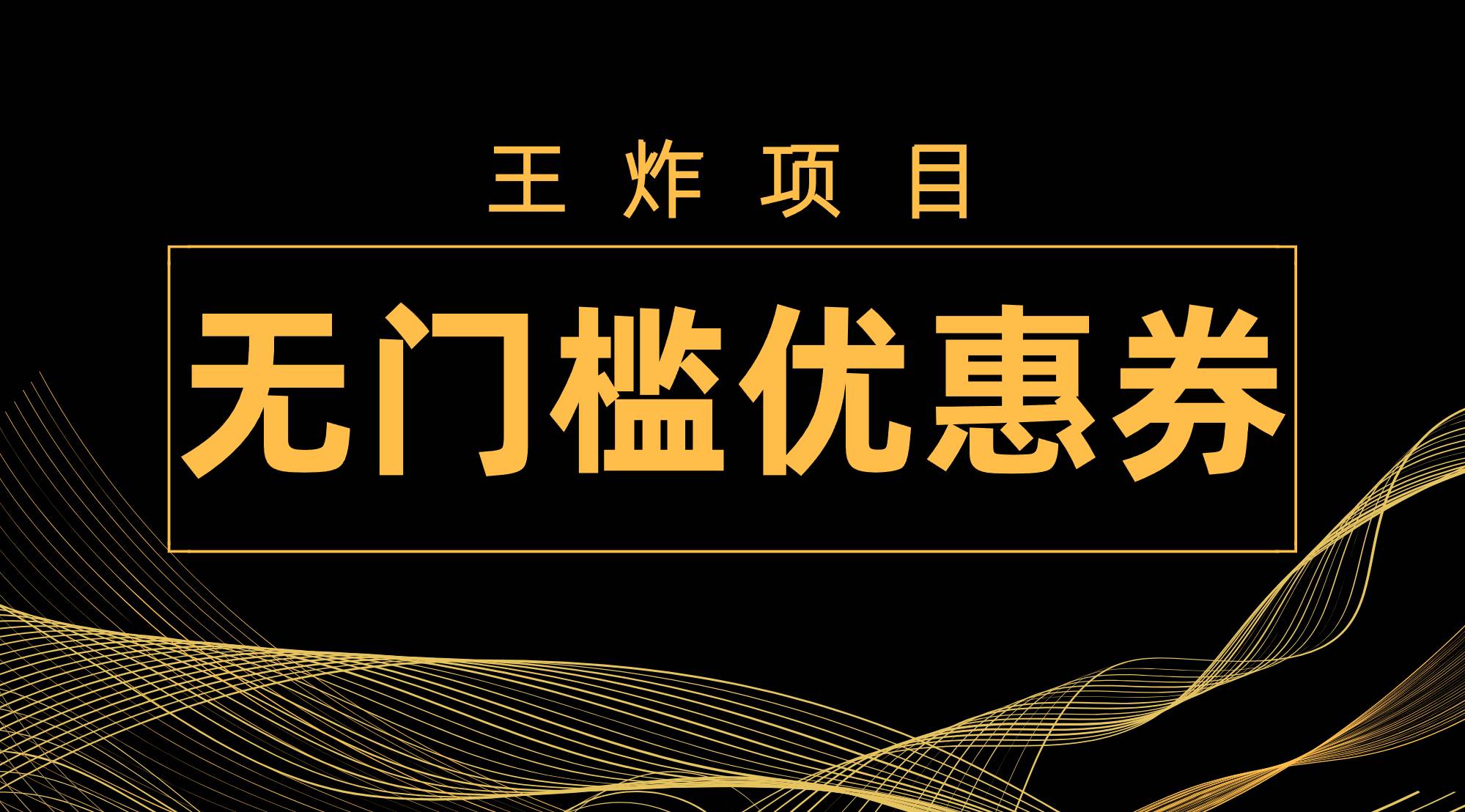 王炸项目！无门槛优惠券，单号日入300 ，无需经验直接上手-先锋思维