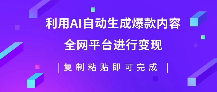 利用AI批量生产出爆款内容，全平台进行变现，复制粘贴日入500-先锋思维