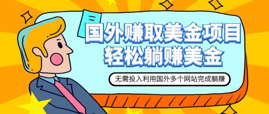 赚美金项目 用好这几个网站 轻松在家完成躺赚美金-先锋思维