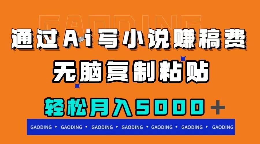 通过ai写小说赚稿费，无脑复制粘贴，月入5000＋-先锋思维