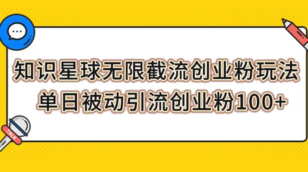 知识星球无限截流创业粉玩法，单日被动引流创业粉100-先锋思维
