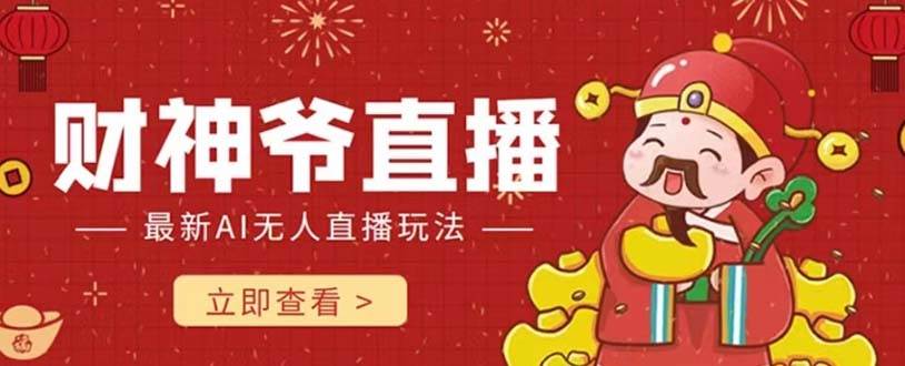 抖音快手财神爷AI智能直播间 无需真人出镜实时互动 不封号礼物打赏赚到手软-先锋思维