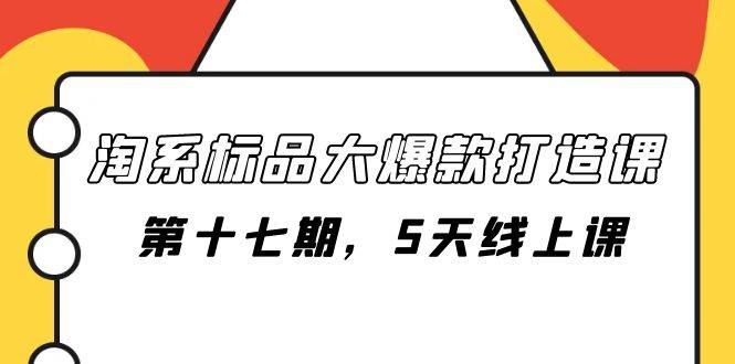 淘系标品大爆款打造课-第十七期，5天线上课-先锋思维