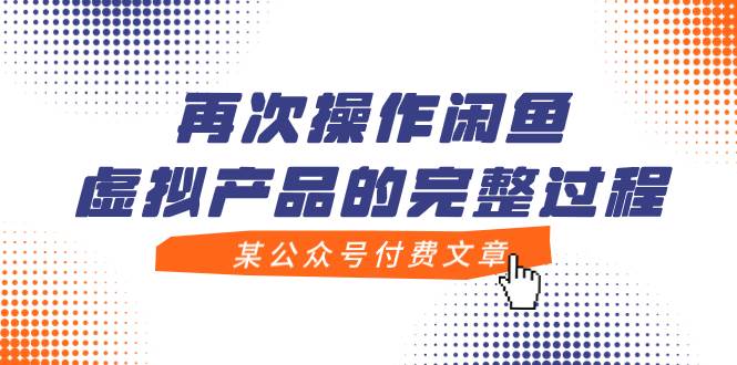 某公众号付费文章，再次操作闲鱼虚拟产品的完整过程-先锋思维