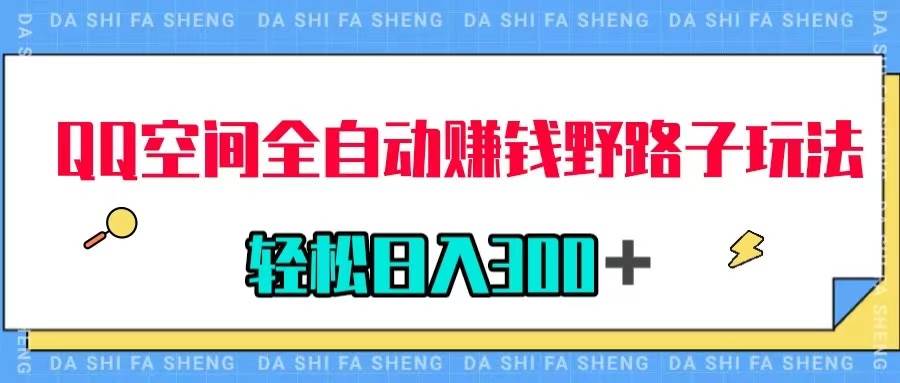 QQ空间全自动赚钱野路子玩法，利用美女图收款，轻松日入300＋-先锋思维