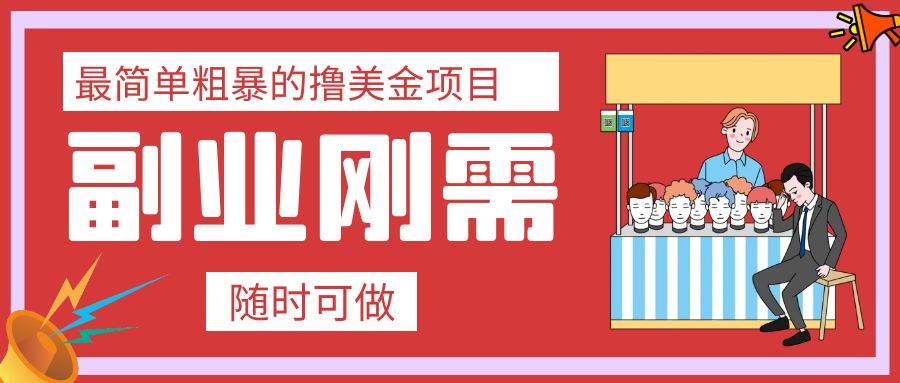 最简单粗暴的撸美金项目 会打字就能轻松赚美金-先锋思维