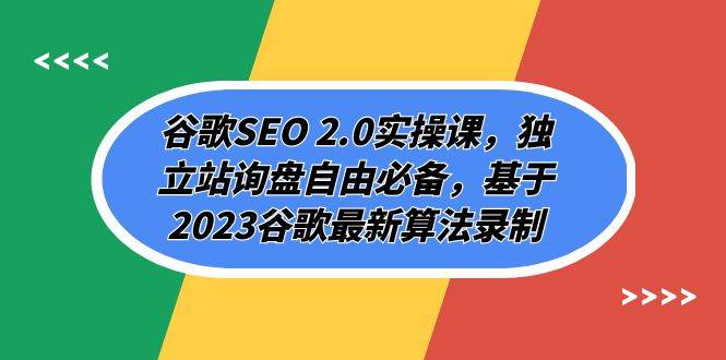 谷歌SEO 2.0实操课，独立站询盘自由必备，基于2023谷歌最新算法录制（94节-先锋思维