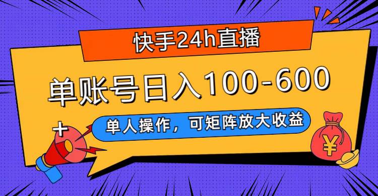 快手24h直播，单人操作，可矩阵放大收益，单账号日入100-600-先锋思维