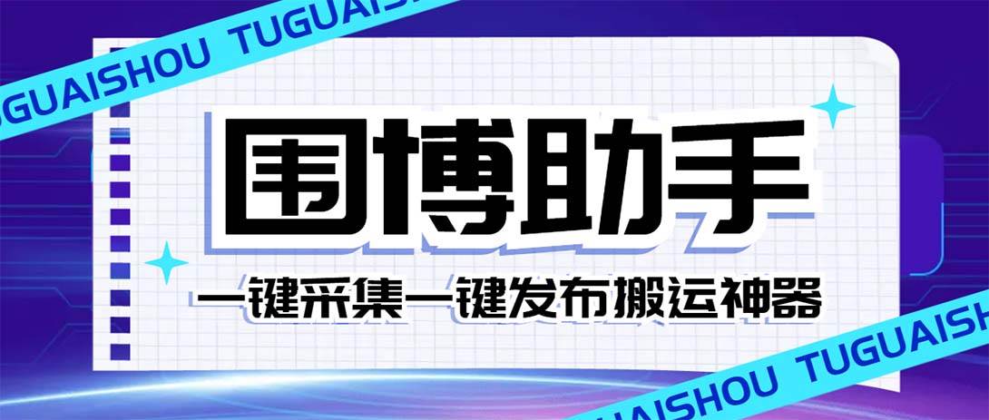 外面收费128的威武猫微博助手，一键采集一键发布微博今日/大鱼头条【微博助手 使用教程】-先锋思维