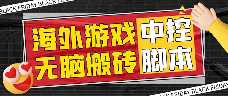 外面收费1988的养老专属海外无脑游戏挂机项目，单窗口保底9-15元【中控脚本 详细教程】-先锋思维