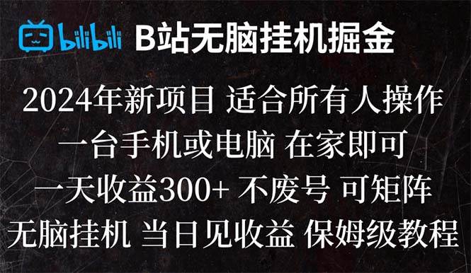 B站纯无脑挂机掘金,当天见收益,日收益300-先锋思维