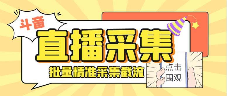 斗音直播间采集获客引流助手，可精准筛选性别地区评论内容【永久脚本 使用教程】-先锋思维