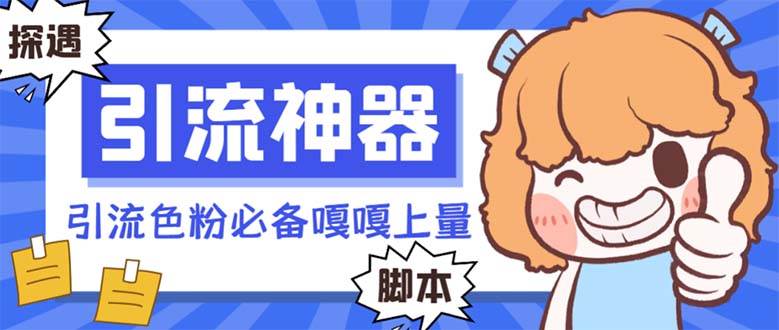 【引流必备】探遇漂流瓶 【引流必备】探遇漂流瓶全自动引流脚本，引流色粉必备神器嘎嘎上量【引流脚本 使用教程】-先锋思维